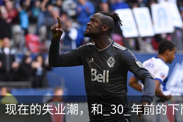 现在的失业潮，和 30 年前的下岗潮比，其实根本就不是一回事