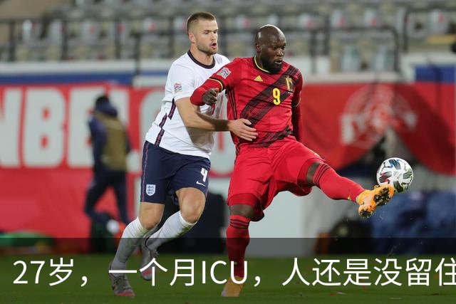 27岁，一个月ICU，人还是没留住